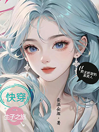 快穿男主为女主生娃